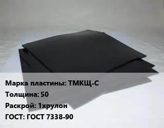 Пластина РТИ ТМКЩ-С s=50 1хрулон ГОСТ: ГОСТ 7338-90